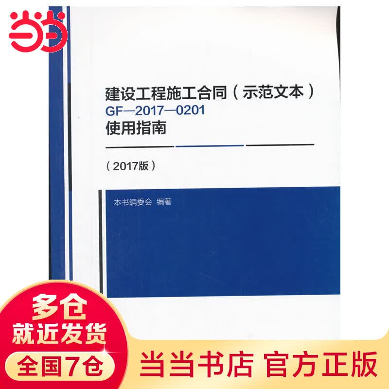 建设工程施工合同（示范文本）GF-2017-0201使用指南（2017版）