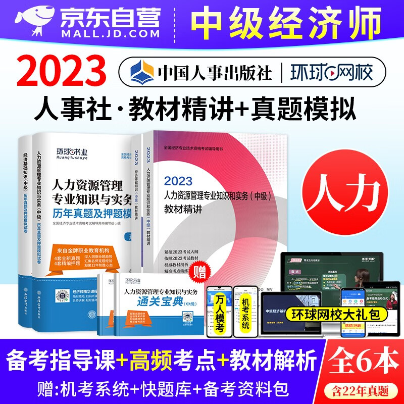 中级经济师2023教材精讲+历年真题试卷