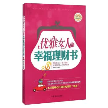 优雅女人的幸福理财书【正版图书】