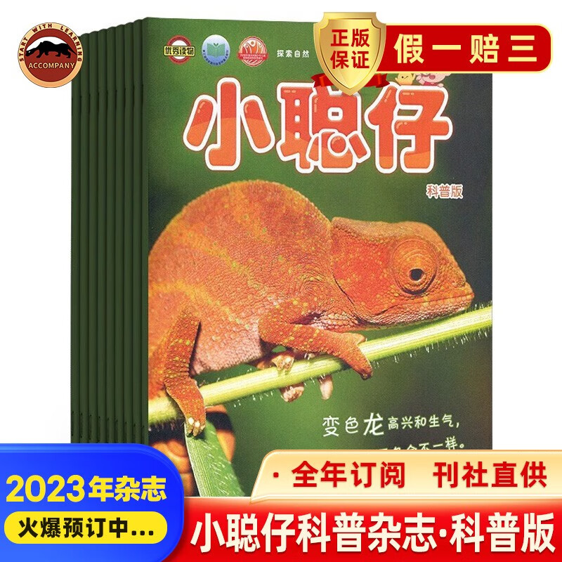 【正版】小聪仔自然科普版杂志/小聪仔幼儿版杂志/小聪仔婴儿版杂志 2023年9月起订 2-8岁幼儿益智科普少儿科普智力开发杂志 小聪仔科普版杂志