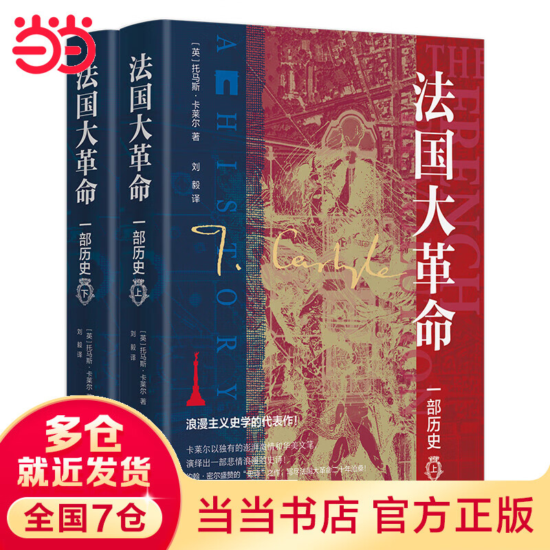 大革命:一部历史(精装全2册)一部浪漫主