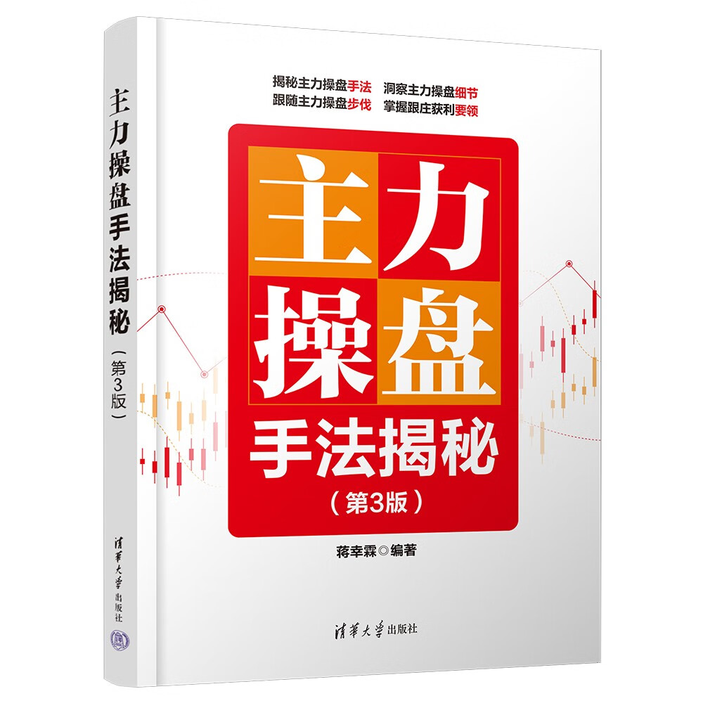 主力操盘手法揭秘（第3版）