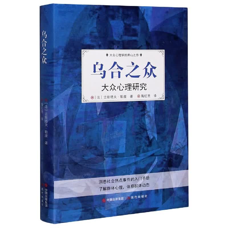 乌合之众(大众心理研究)(精)