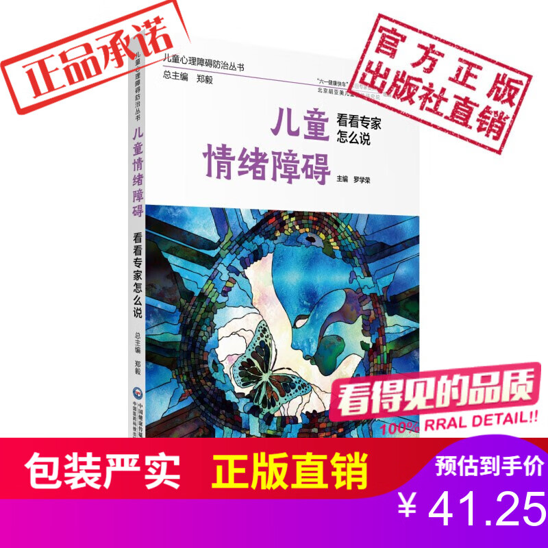 儿童情绪障碍 看看专家怎么说儿童心理障碍防治丛书中国医药科技出版社