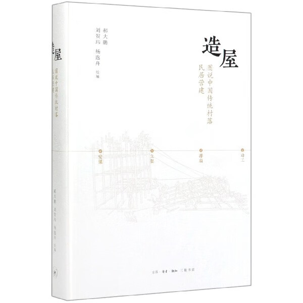 造屋(图说中国传统村落民居营建)(精)