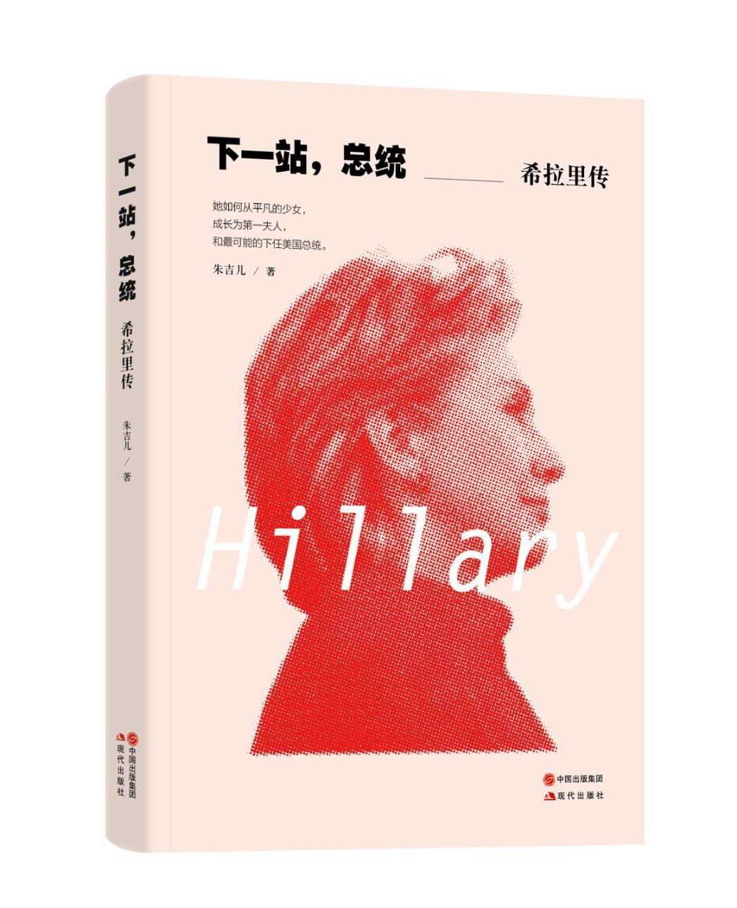 下一站:希拉里传 朱吉儿 传记 9787514338492