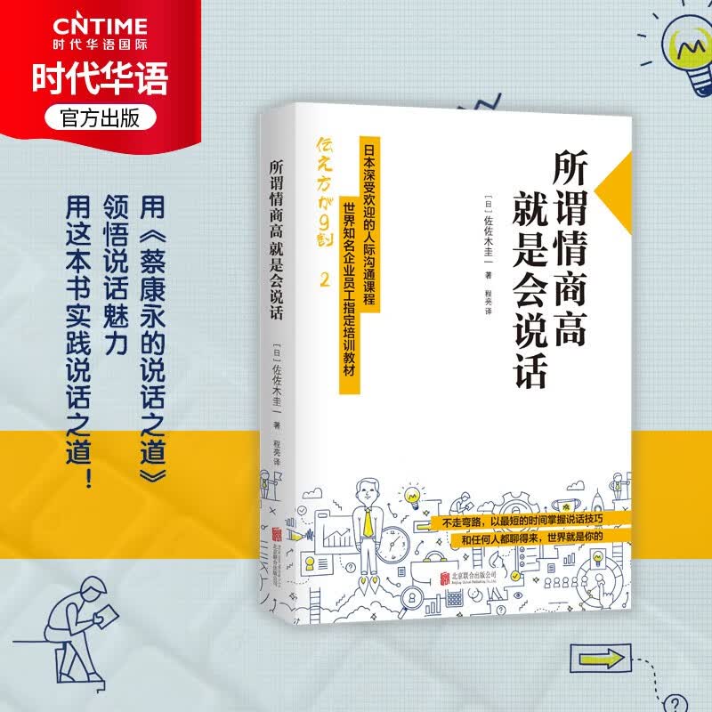 所谓情商高，就是会说话（日本深受欢迎的人际沟通课程，世界知名企业员工指定培训教材！）属于什么档次？