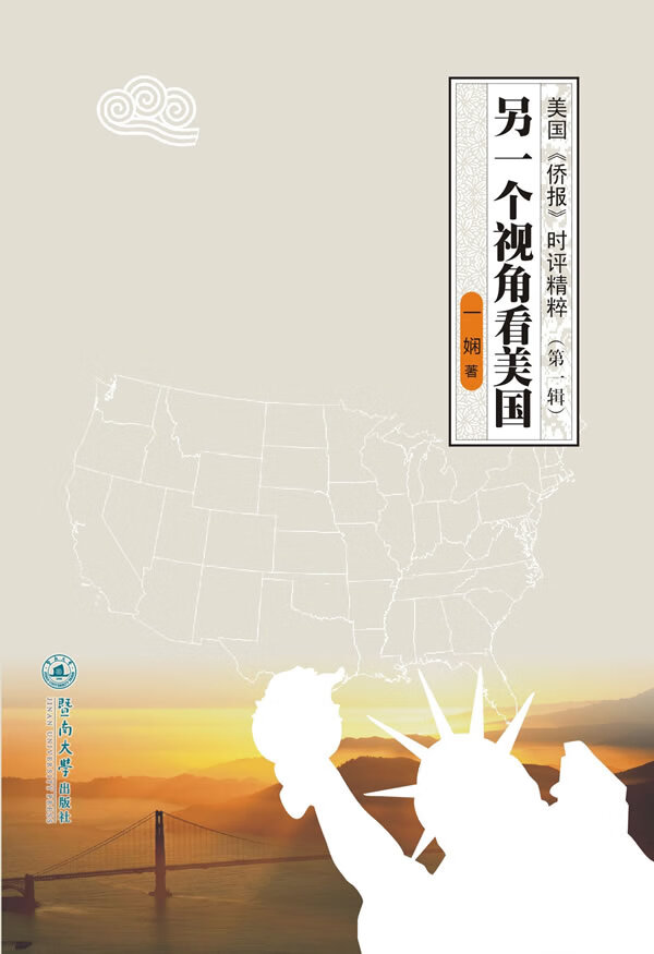 另一个视角看美国【正版图书】