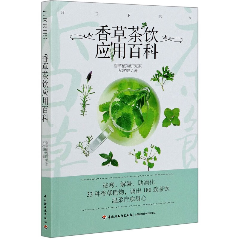 香草茶饮应用百科
