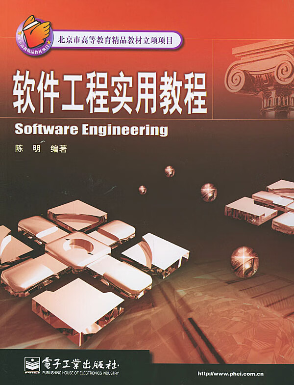 软件工程实用教程【正版图书】