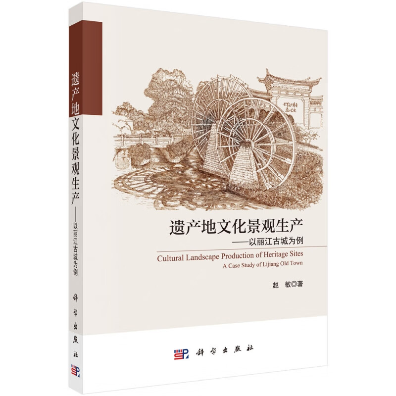 遗产地文化景观生产--以丽江古城为例
