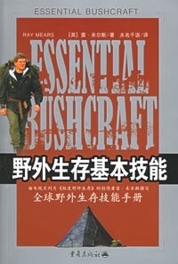 野外生存基本技能