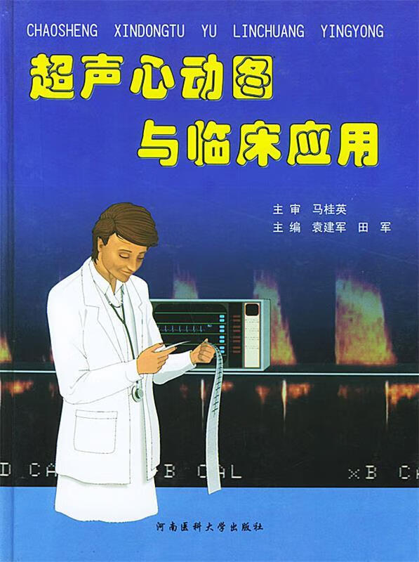 超声心动图与临床应用 袁建军,田军 主编 9787810484268【正版图书】