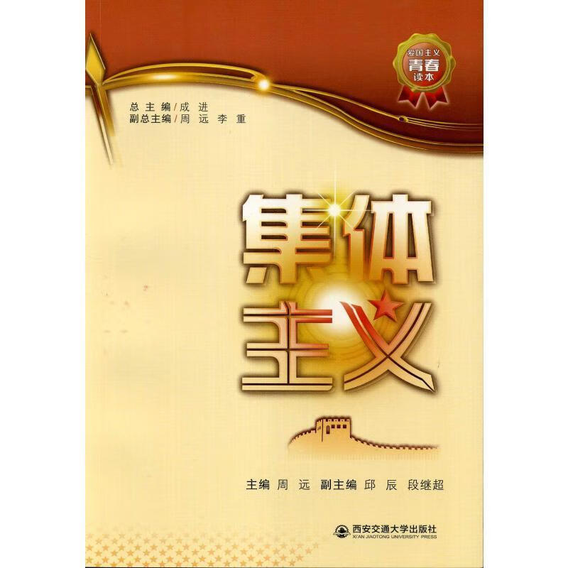 集体主义/爱国主义青春读本者_周远责_侯君英_西安交通大学出版社9787