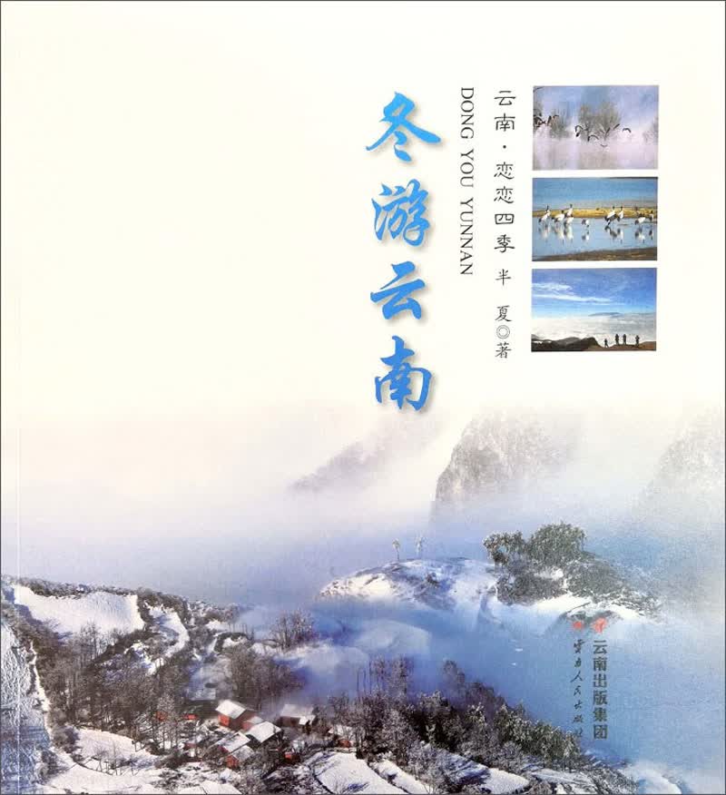 冬游云南
