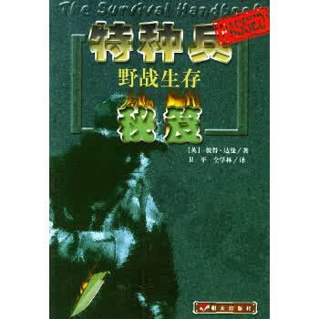 特种兵野战生存秘笈【正版图书】