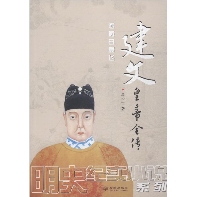 建文皇帝全传