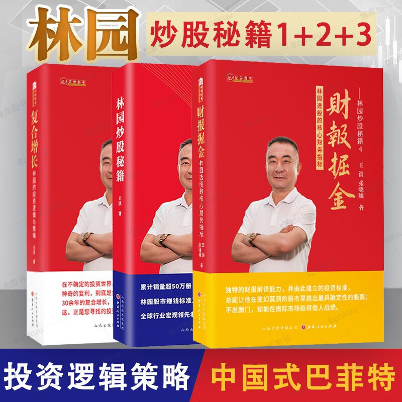 【正版立减】林园炒股秘籍 王洪著 财报掘金 林园选股的核心财务指标 可选 【全套3册】林园炒股秘籍+复合增长+财报掘金