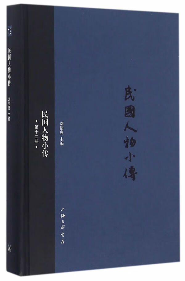 民国人物小传 第十二册