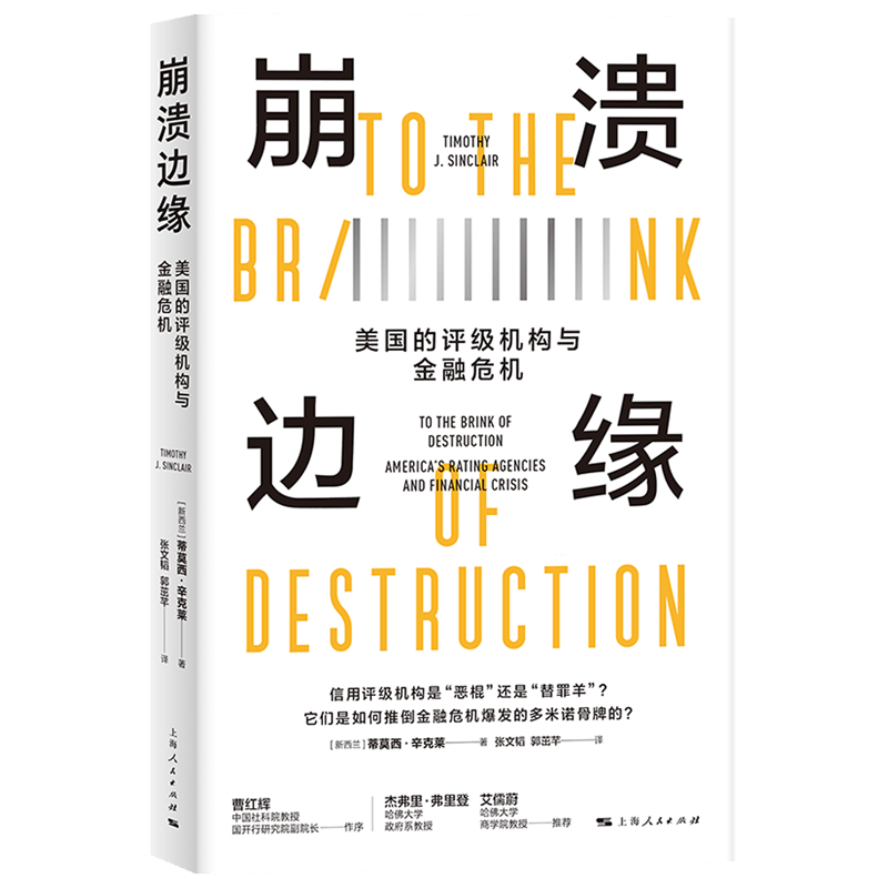 崩溃边缘:美国的评级机构与金融危机