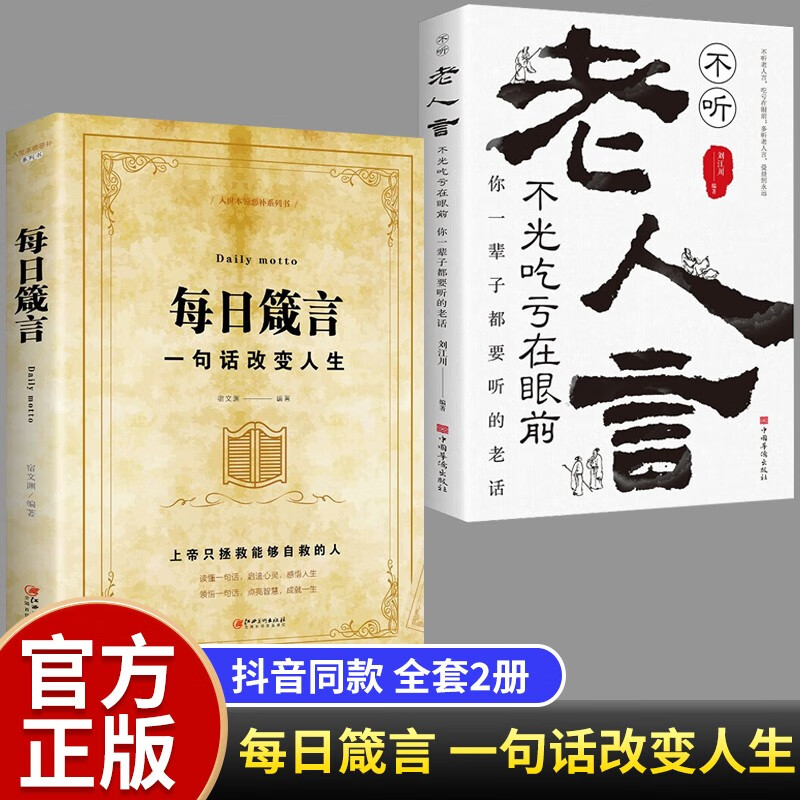 【包邮·官方】每日箴言 一句话改变人生成功从读懂一句话开始 启迪心灵感悟哲理励志书籍 2册：每日箴言+老人言