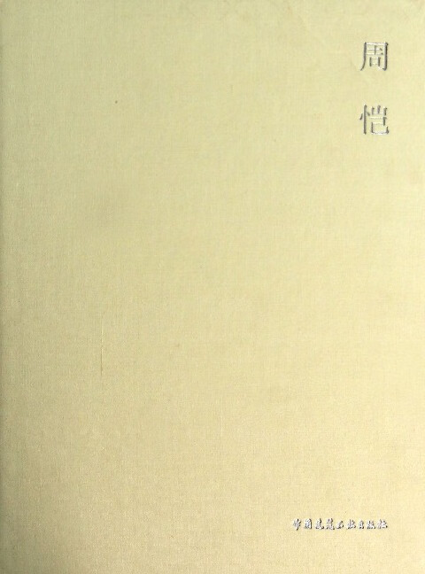 周恺(精)