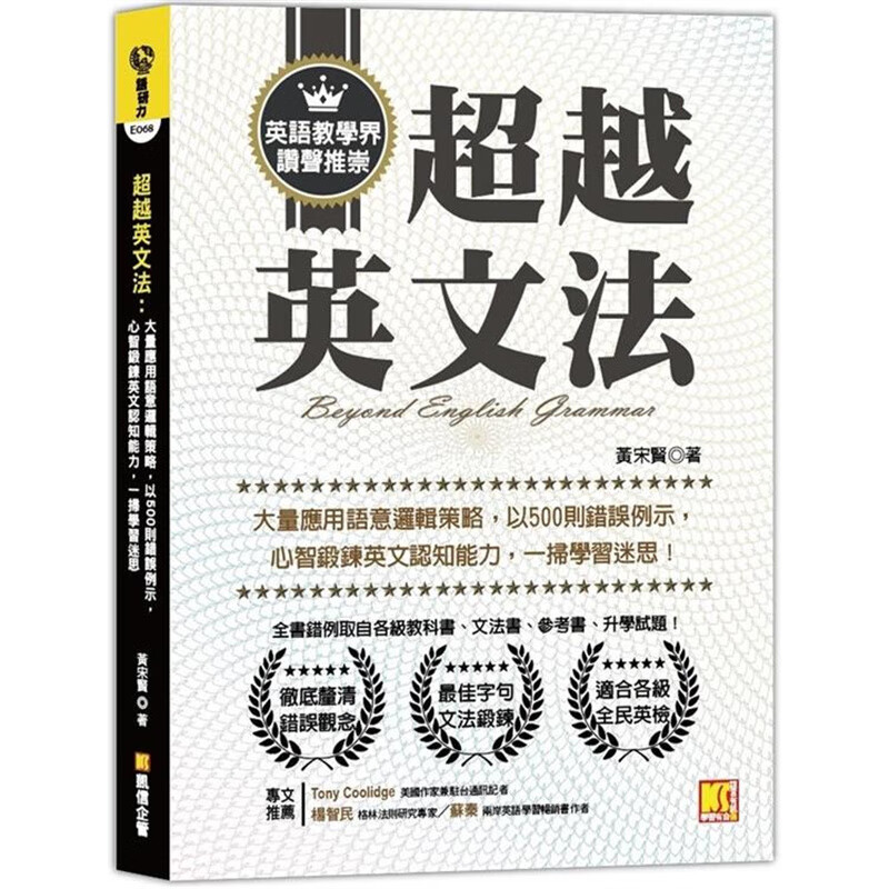 英文法：大量应用语意逻辑策略 凯信 黄宋贤 台版书籍【神话典传】