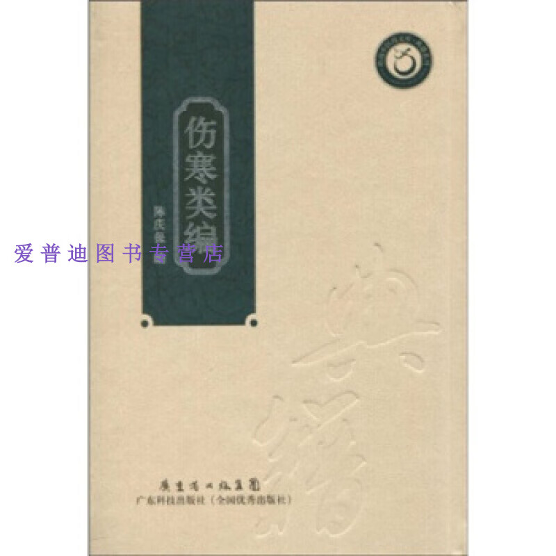 伤寒类编(繁体竖排版) 陈庆保【,放心购