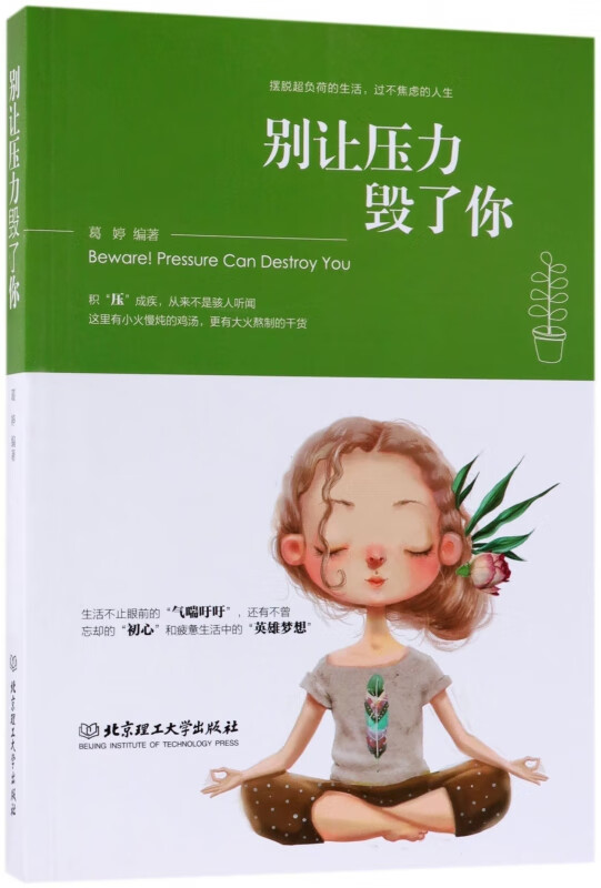别让压力毁了你