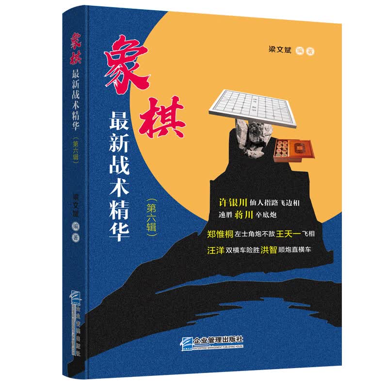 象棋最新战术精华（第六辑）