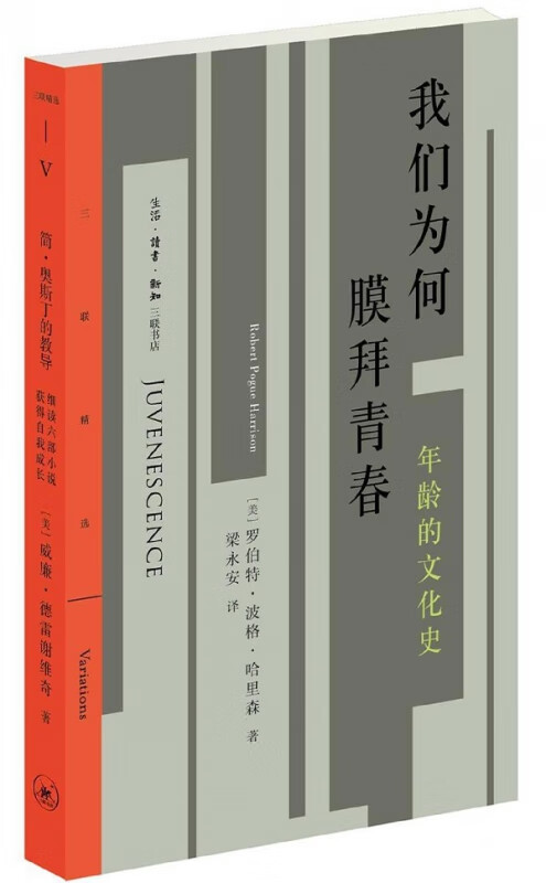 我们为何膜拜青春(年龄的文化史)/三联精选