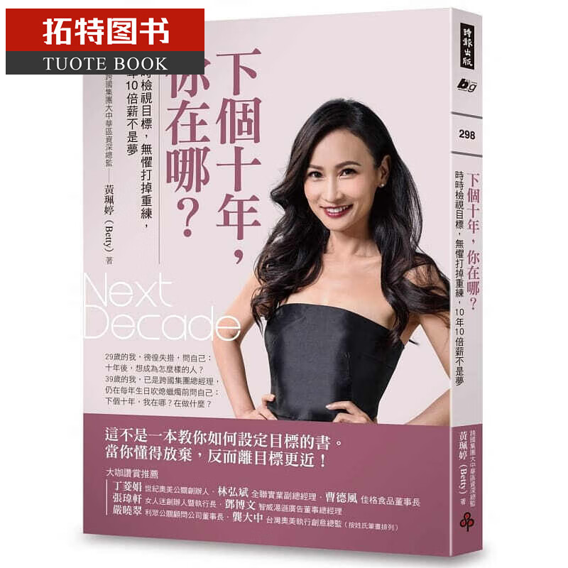 现货 下个十年 你在哪？时时检视目标 时报出版