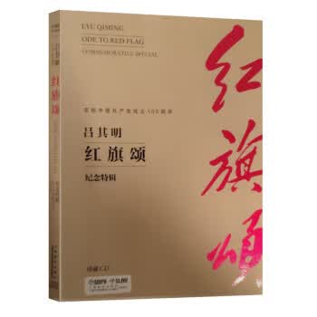 红旗颂 ,吕其明 9787888896277 上海文艺音像出版社