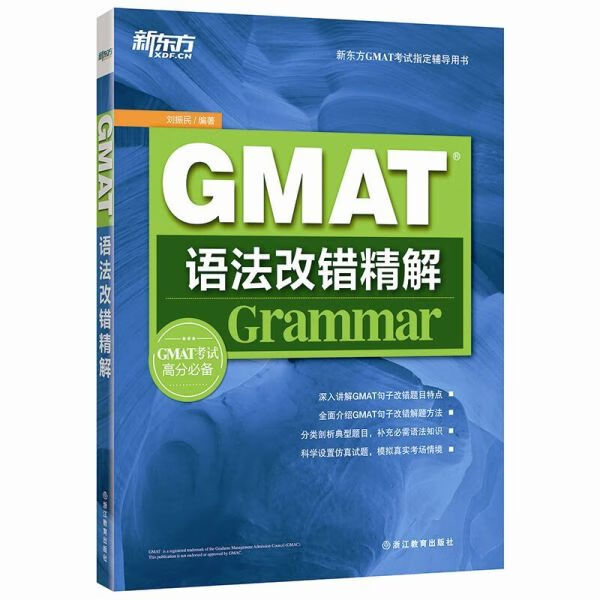GMAT语法改错精解 刘振民【放心选购】