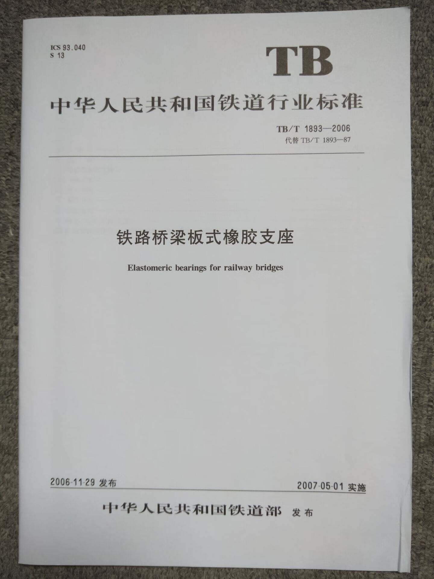 TB/T 1893-2006 铁路桥梁板式橡胶支座 中国建筑工业出版社