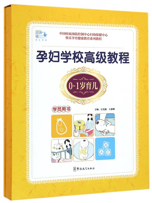 0-1岁育儿(学员用书孕妇学校高级教程)