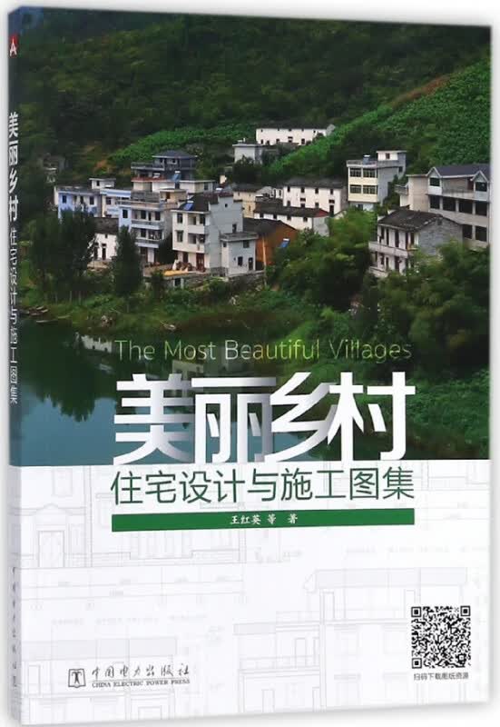 美丽乡村住宅设计与施工图集