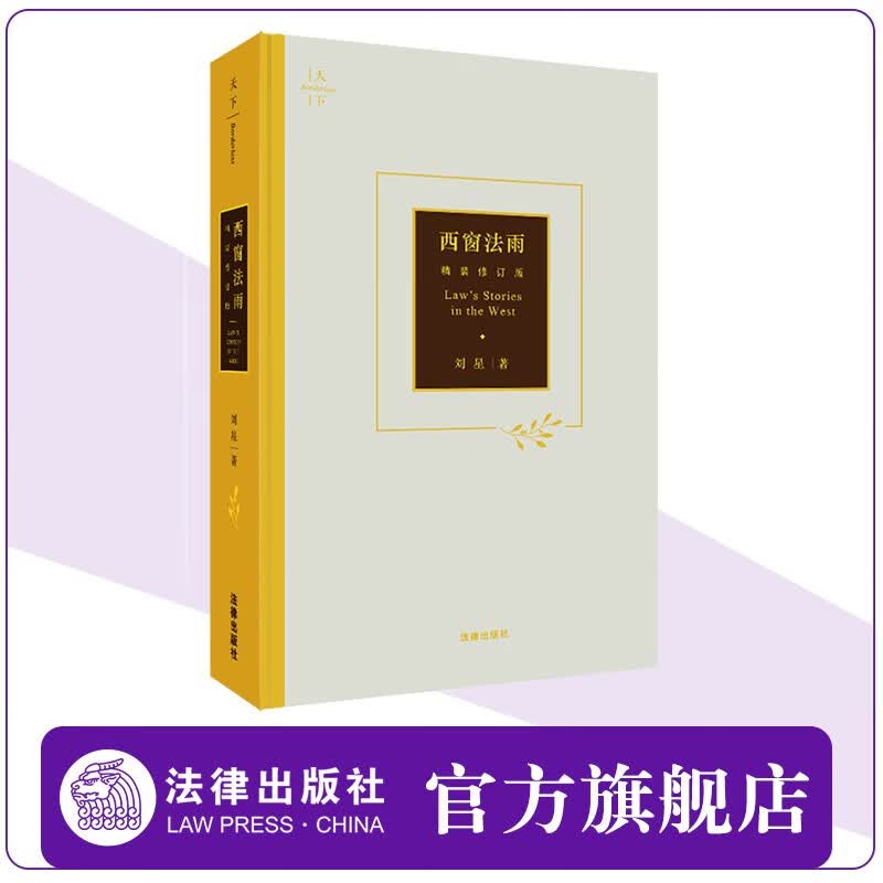 西窗法雨（精装修订版） 刘星著 政法院校新生入学阅读推荐 全新修订版本 法律出版社