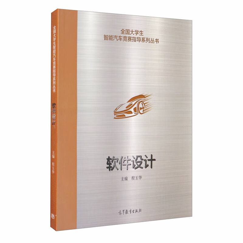 全国大学生智能汽车竞赛指导系列丛书：软件设计