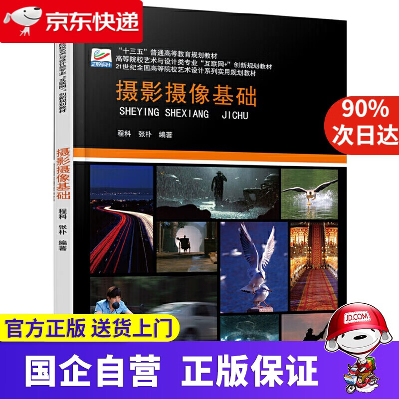 【正版新书】摄影摄像基础 北京大学出版社 9787301301258