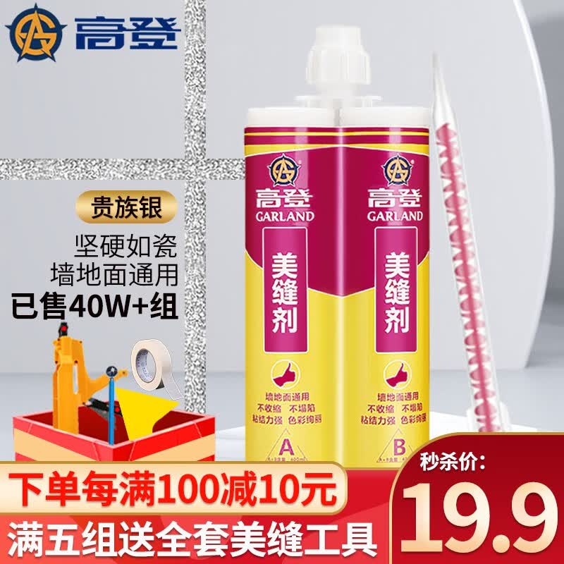 高登美缝剂瓷砖地砖美缝真瓷胶勾填缝剂工具品牌家用防水防霉环保十大 贵族银高性价比高么？