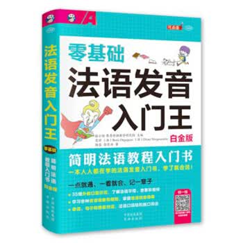零基础法语发音入门王(白金版)