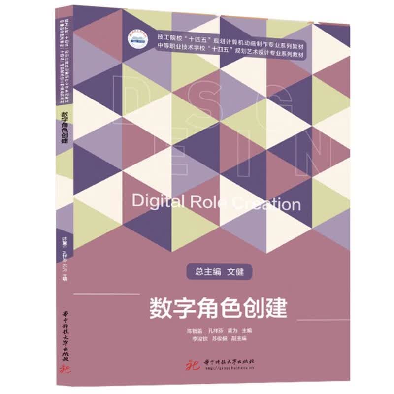 数字角色创建陈智盖华技大学出版社9787568090865 动漫书籍
