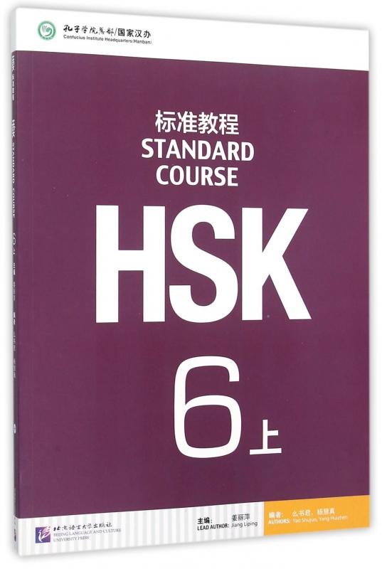 HSK标准教程(6上)