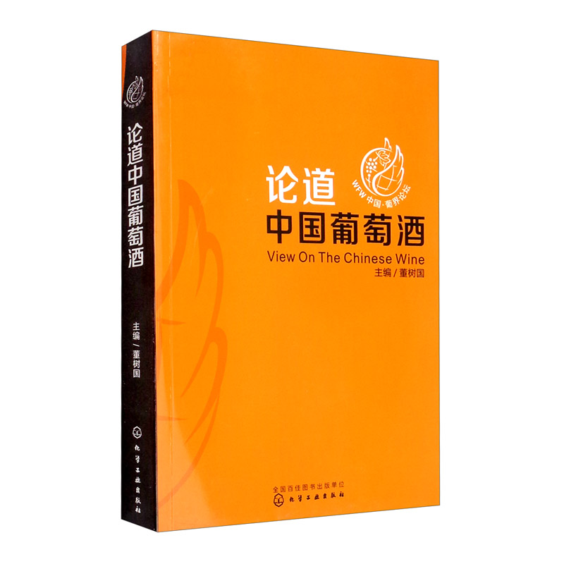 论道中国葡萄酒