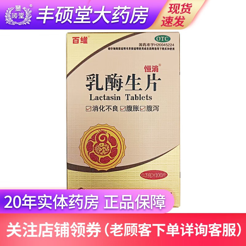 百维 乳酶生片 0.3g*100片/瓶 1盒