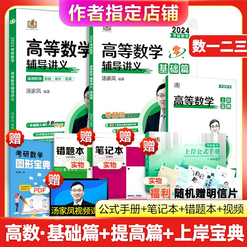 【正版现货】2024考研汤家凤高等数学辅导讲义 零基础篇接力题典1800高数讲义 数学一数学二数三 1800题660题张宇基础30讲2023 2024汤家凤高数【基础篇+上岸宝典+提高篇】