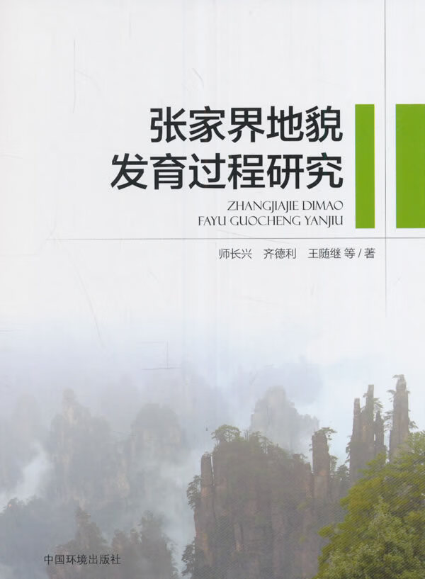 张家界地貌发育过程研究【正版图书】