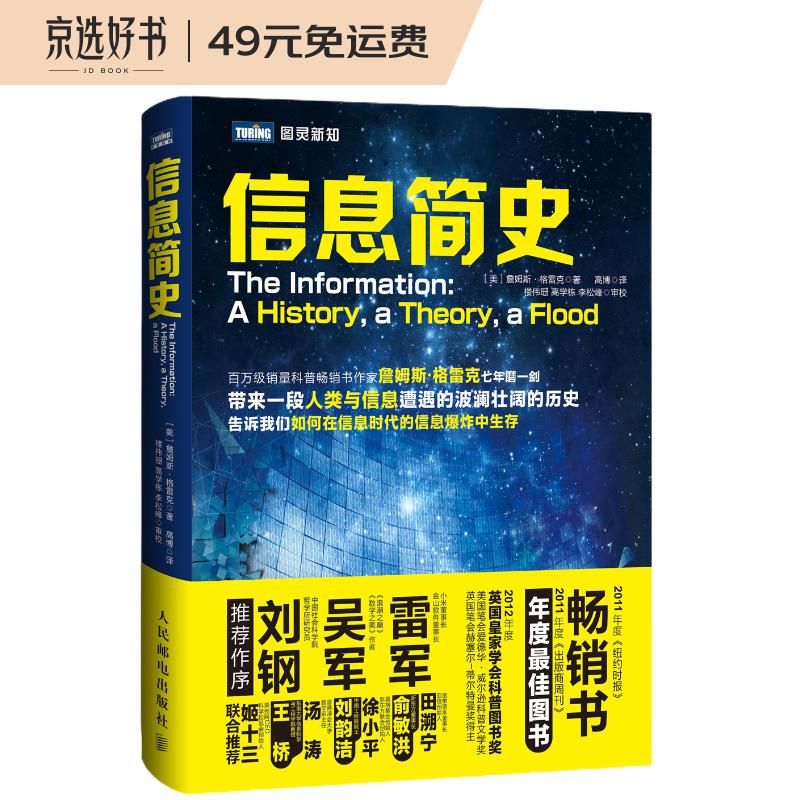 【樊登推荐】信息简史(图灵出品)怎么看?
