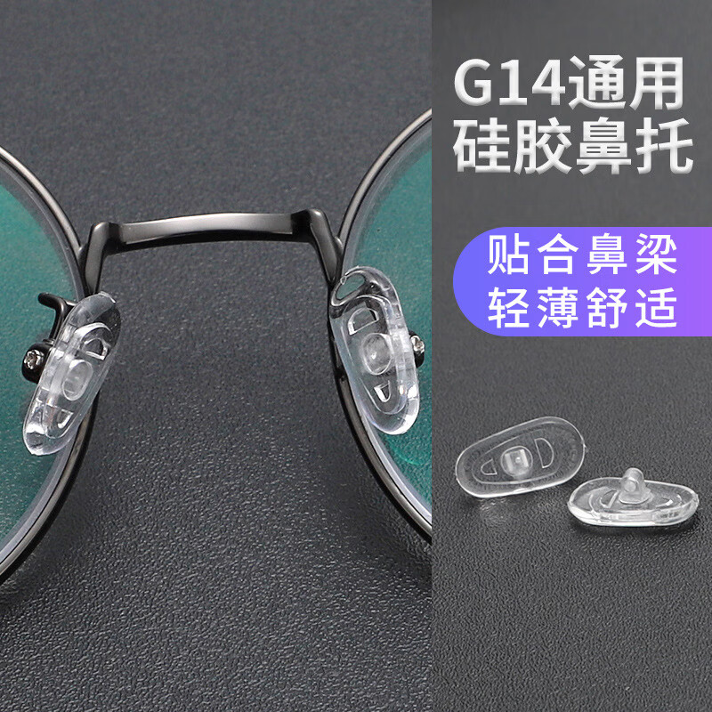 眼镜鼻托太阳眼镜鼻托硅胶配件鼻托增高防滑眼睛托超软鼻托垫鼻梁
